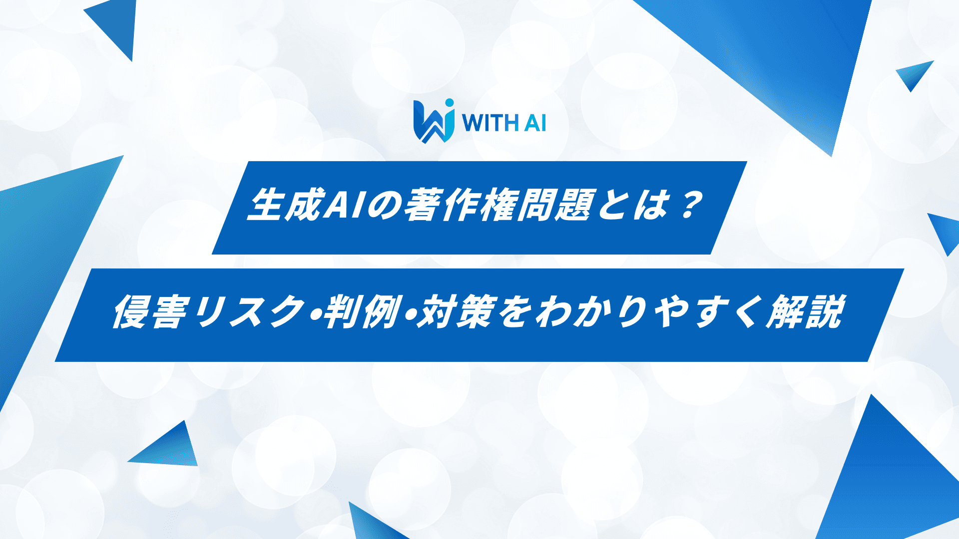 生成AIの著作権問題とは？侵害リスク・判例・対策をわかりやすく解説