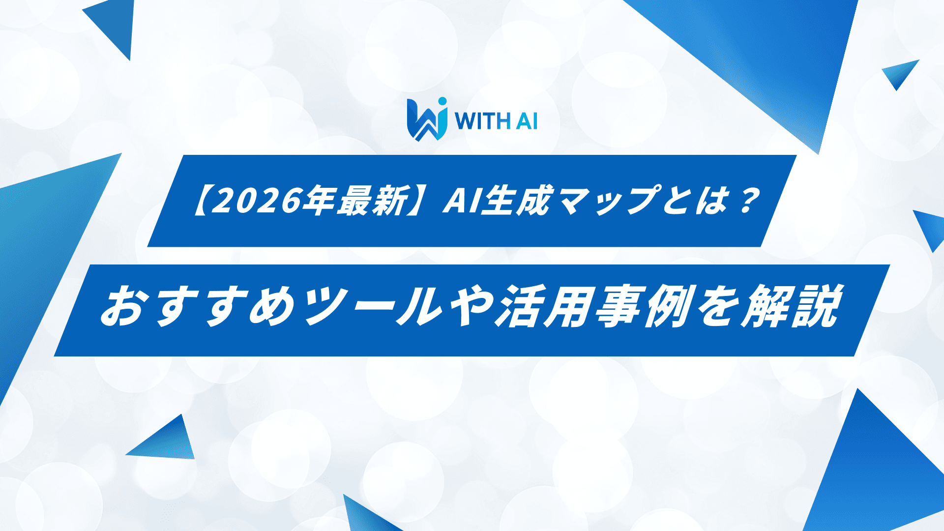 【2026年最新】AI生成マップとは？おすすめツールや活用事例を解説