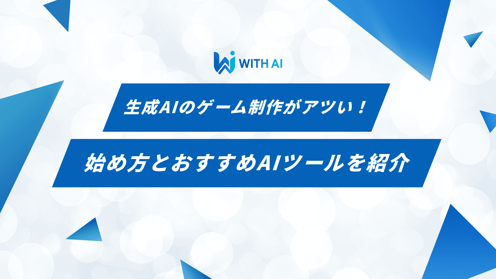 生成AIのゲーム制作がアツい！始め方とおすすめAIツールを紹介