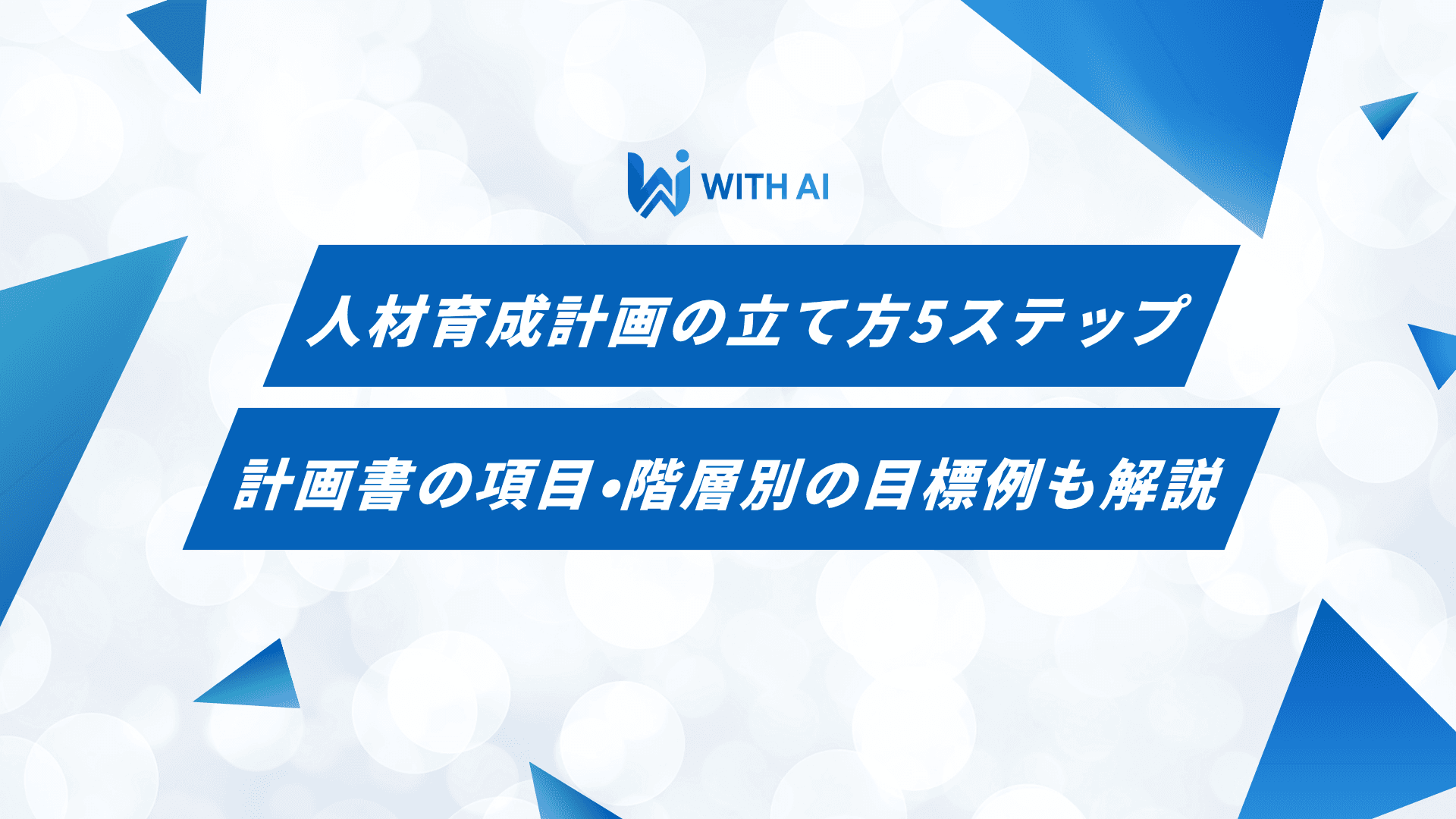 人材育成計画の立て方5ステップ｜計画書の項目・階層別の目標例も解説