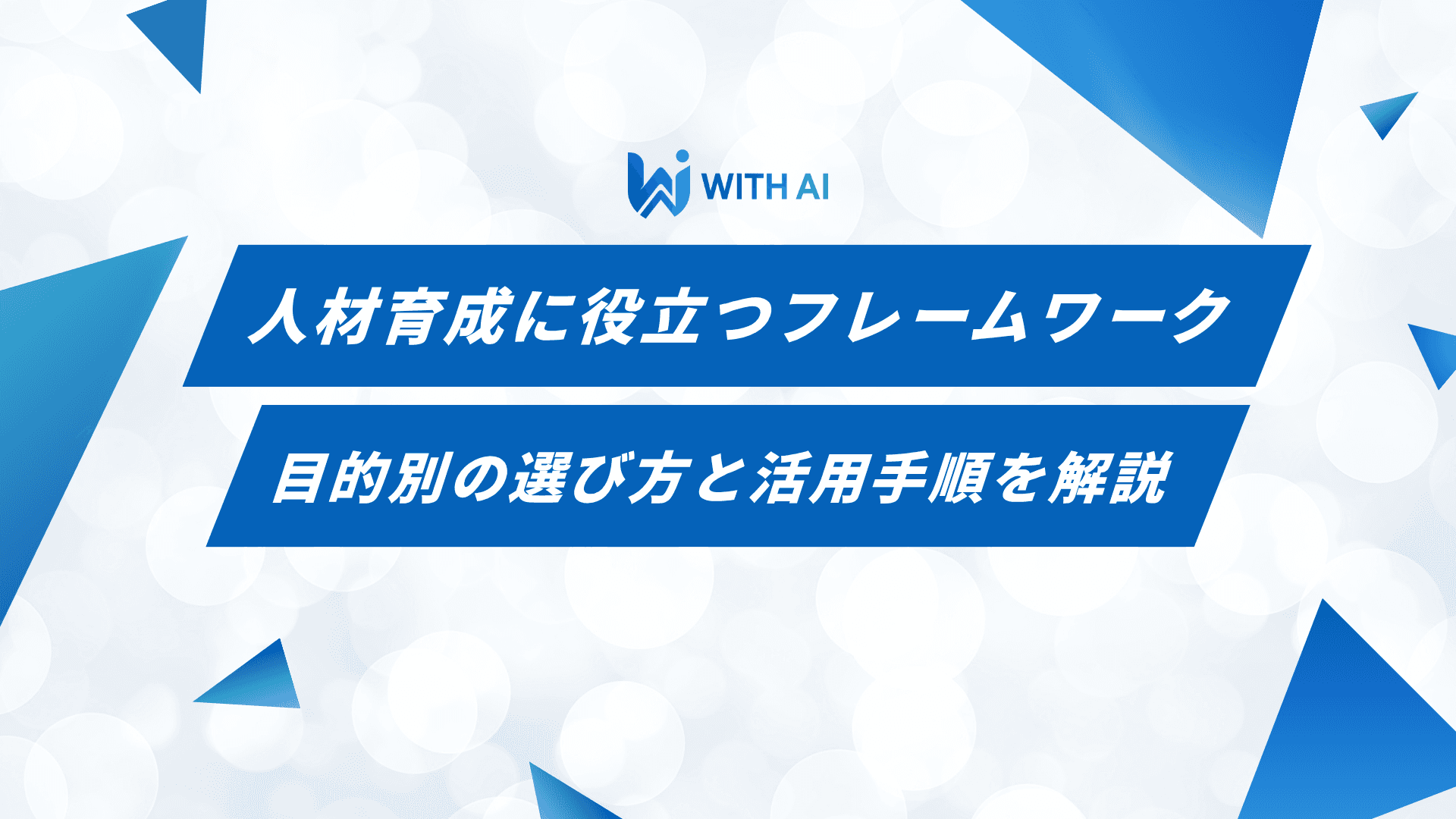 人材育成に役立つフレームワーク｜目的別の選び方と活用手順を解説