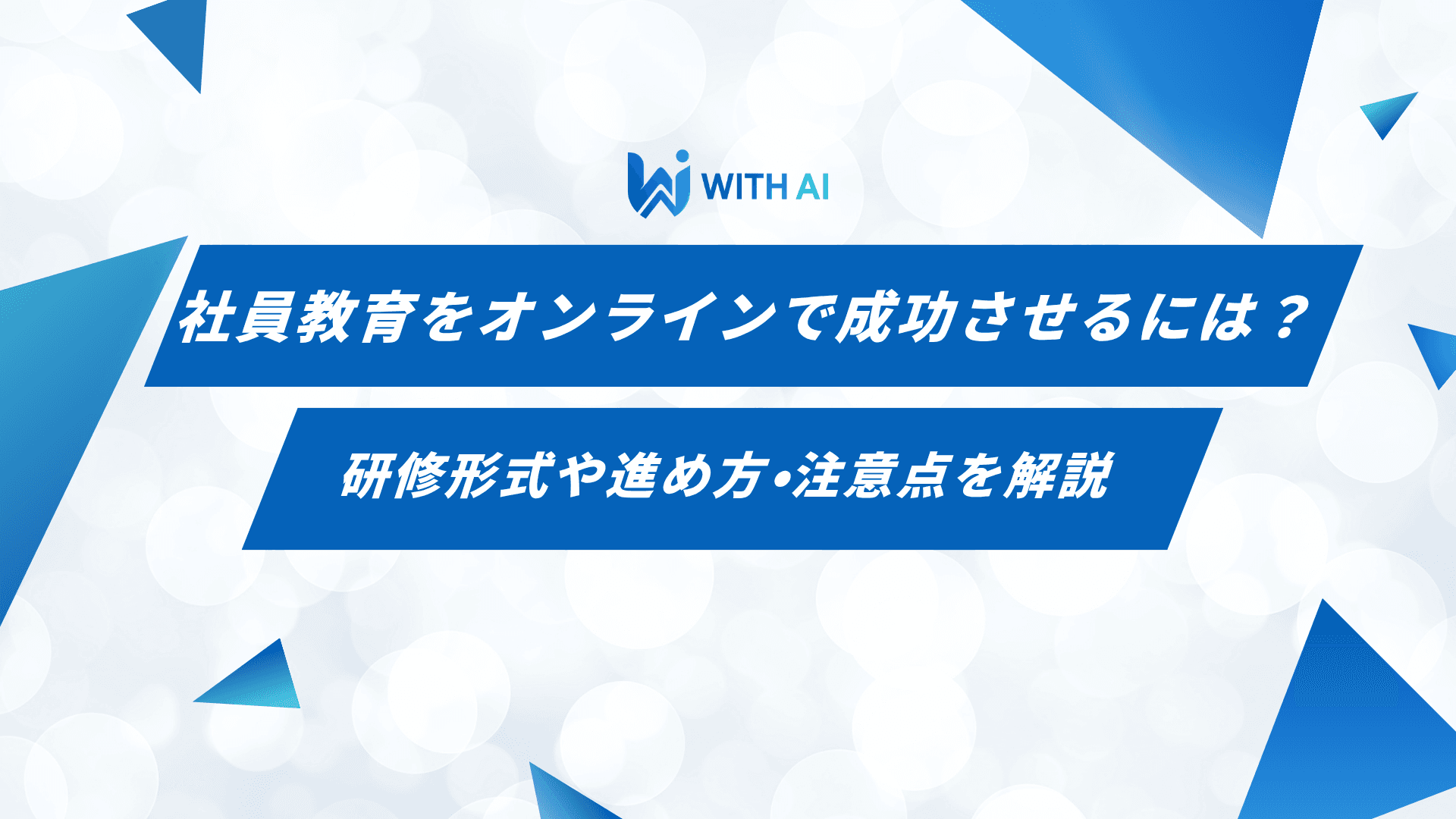 社員教育をオンラインで成功させるには？研修形式・進め方・注意点を解説
