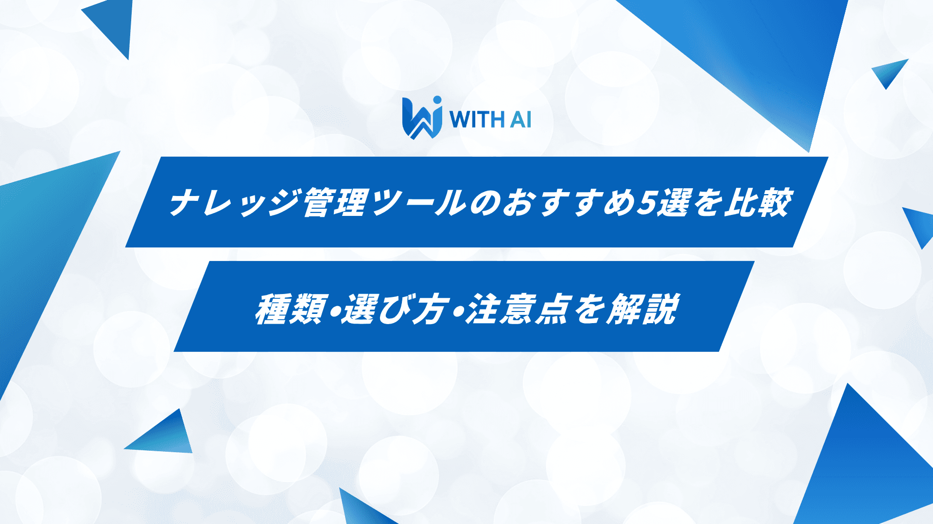ナレッジ管理ツールのおすすめ5選を比較｜種類・選び方・注意点を解説