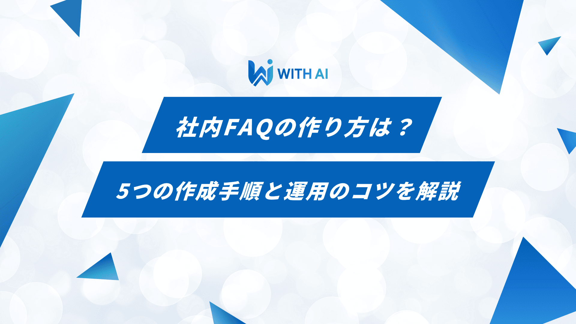 社内FAQの作り方は？5つの作成手順と運用のコツを解説