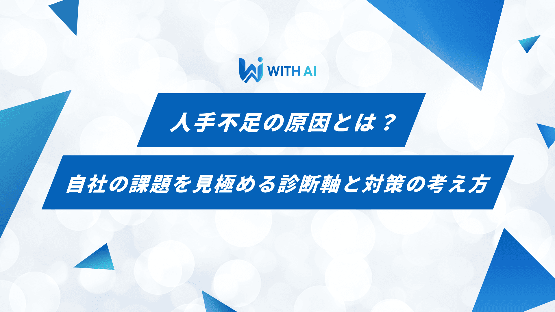 人手不足の原因とは？自社の課題を見極める診断軸と対策の考え方