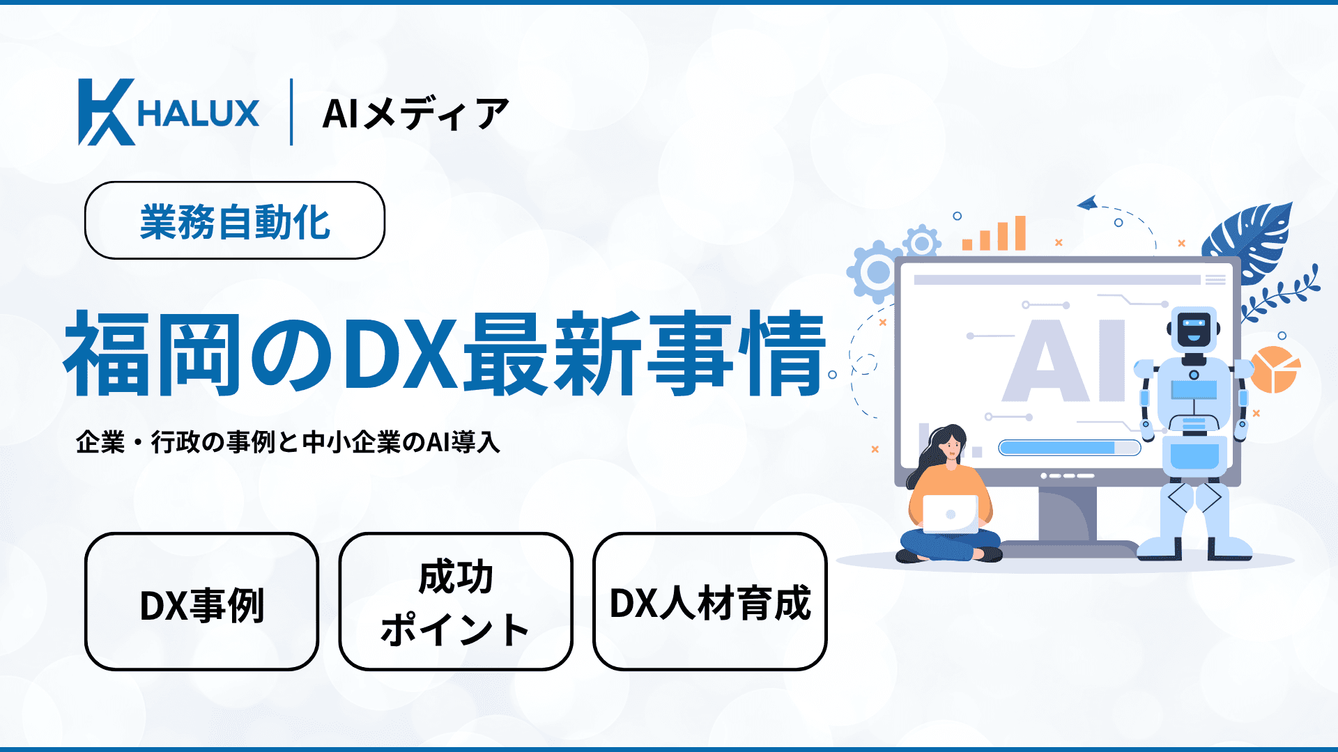福岡のDX最新事情｜企業・行政の事例と中小企業のAI導入