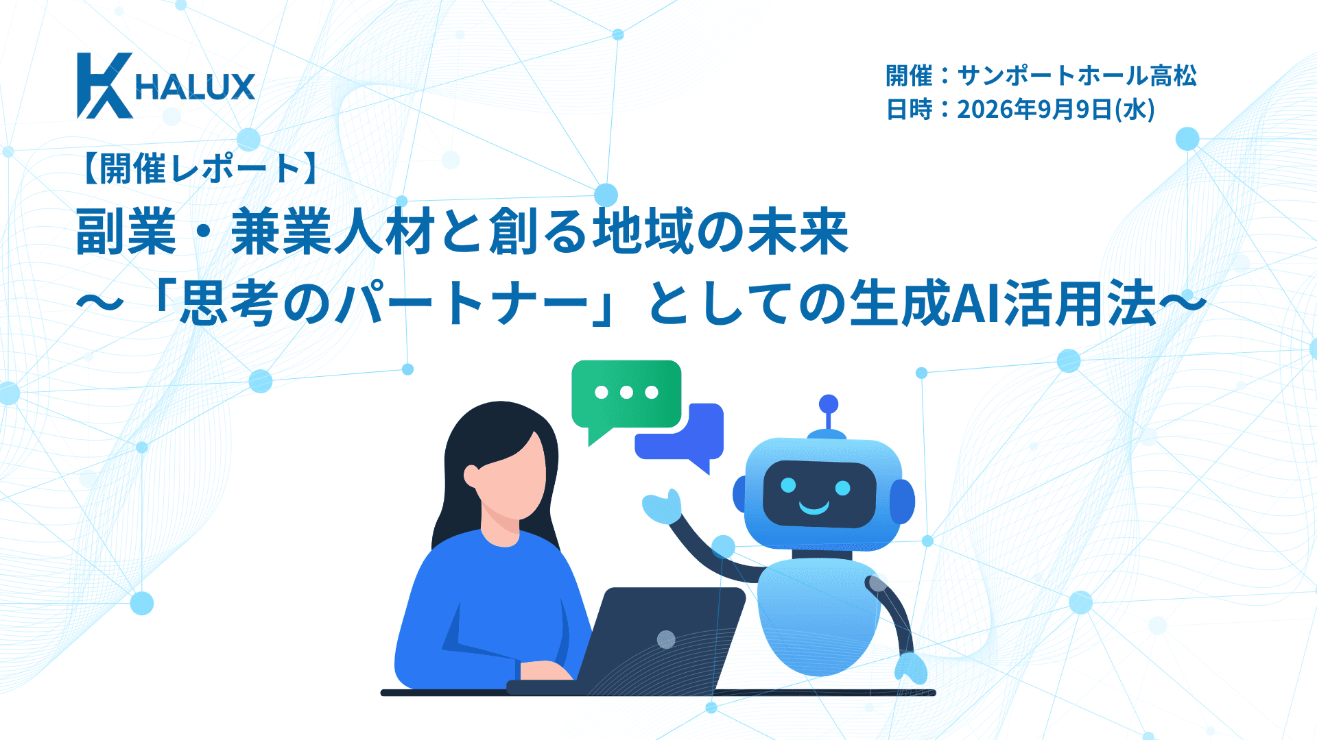 【開催レポート】副業・兼業人材と創る地域の未来〜「思考のパートナー」としての生成AI活用法〜