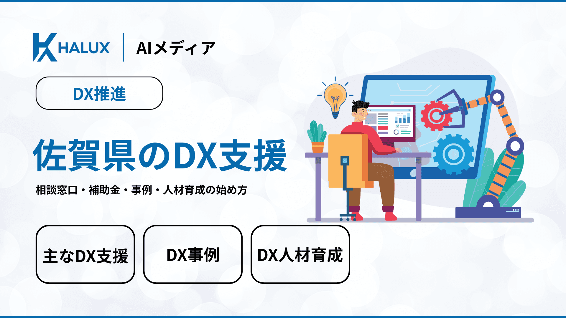 佐賀県のDX支援を徹底解説｜相談窓口・補助金・事例・人材育成の始め方