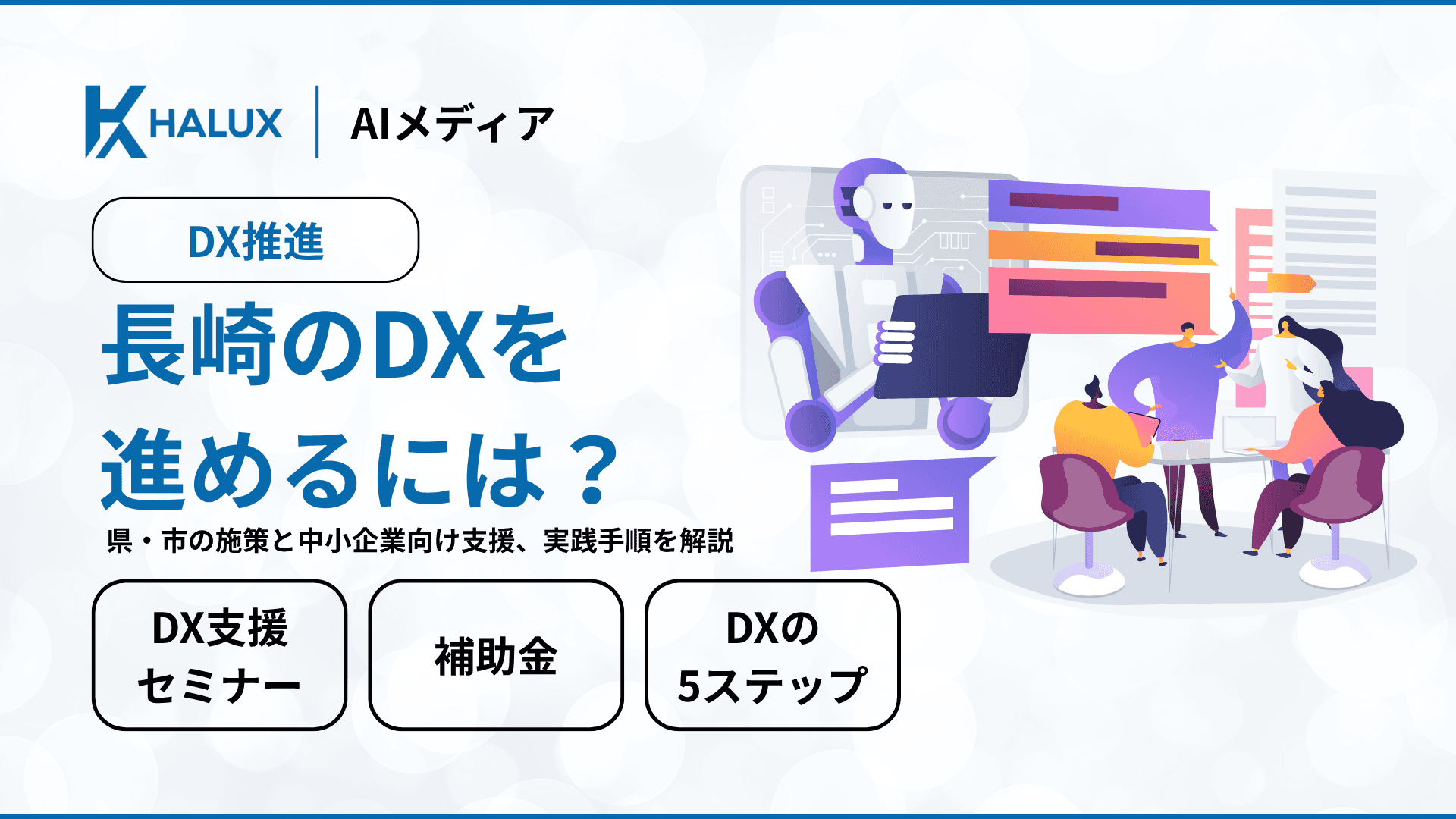 長崎のDXを進めるには？県・市の施策と中小企業向け支援、実践手順を解説