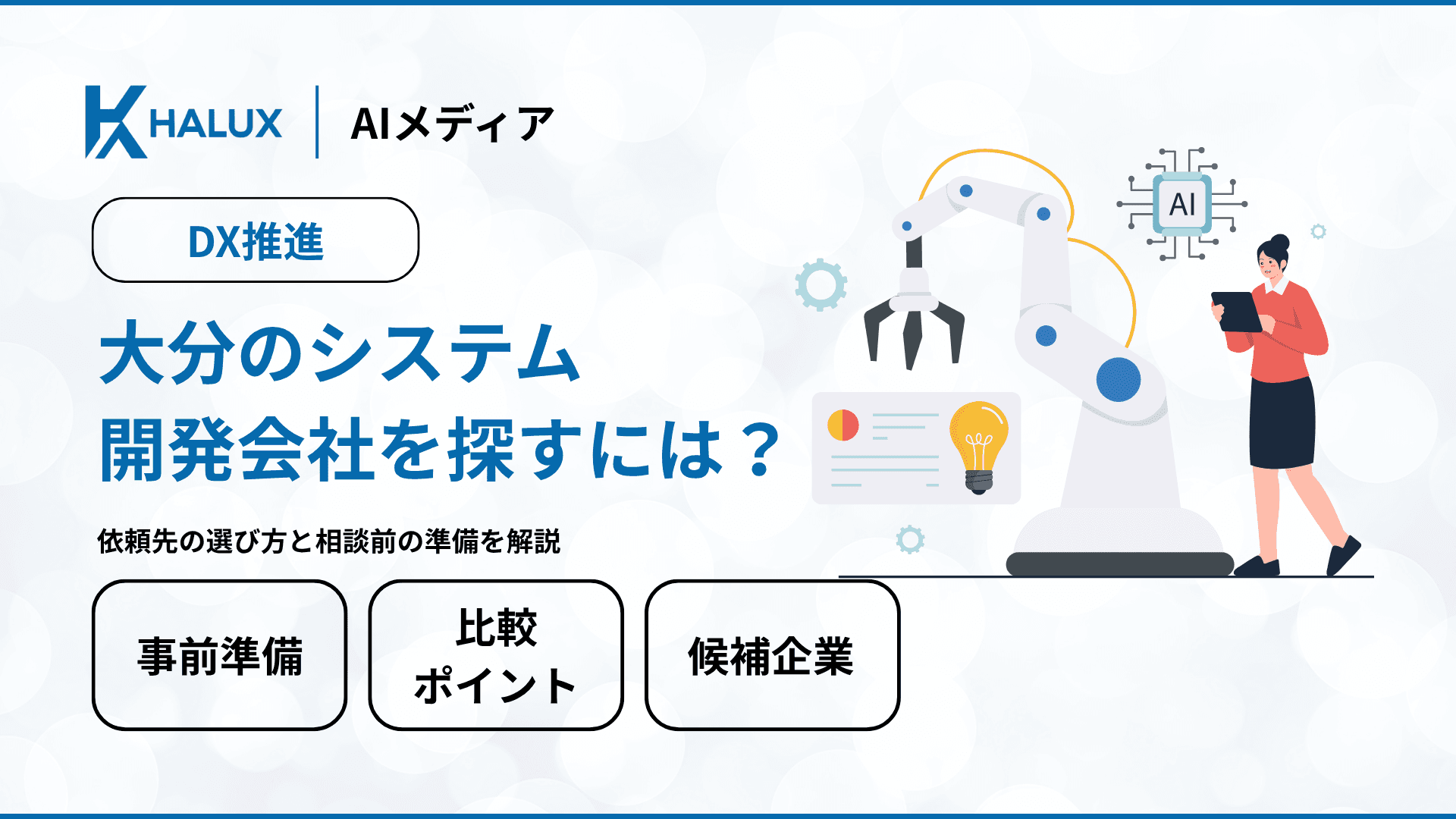 大分のシステム開発会社を探すには？依頼先の選び方と相談前の準備を解説