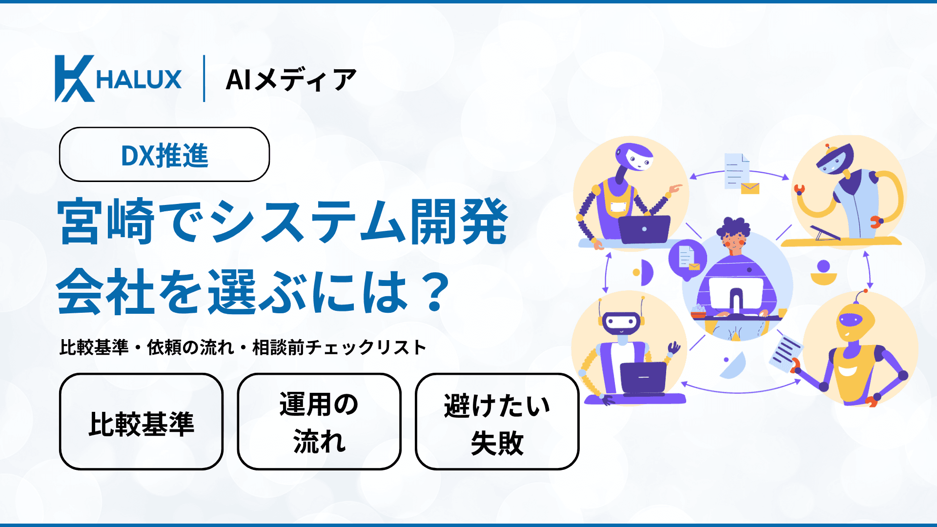 宮崎でシステム開発会社を選ぶには？比較基準・依頼の流れ・相談前チェックリスト