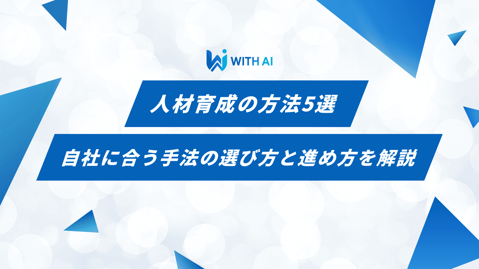 人材育成の方法5選|自社に合う手法の選び方と進め方を解説