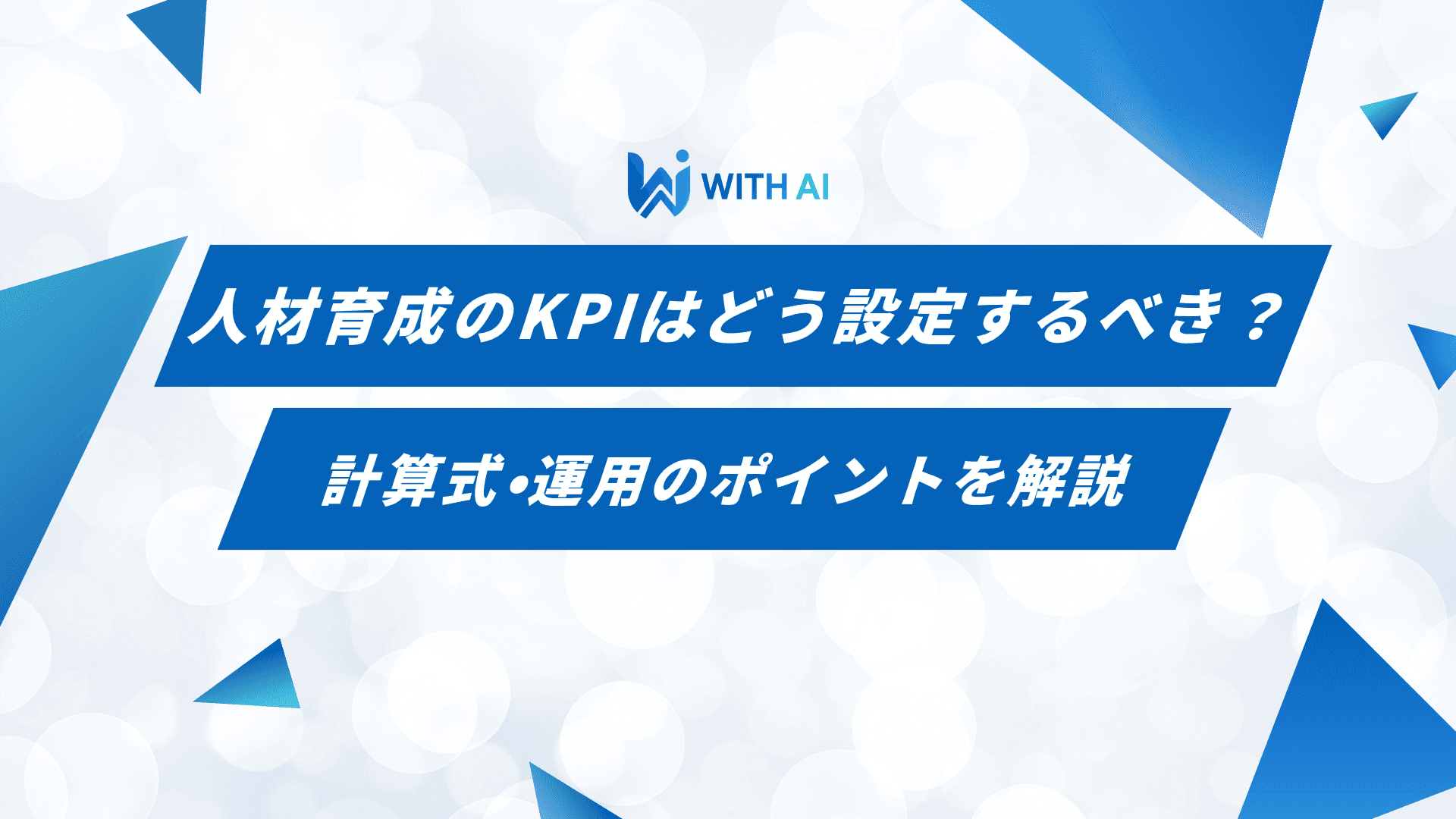 人材育成のKPIはどう設定するべき?|計算式・運用のポイントを解説