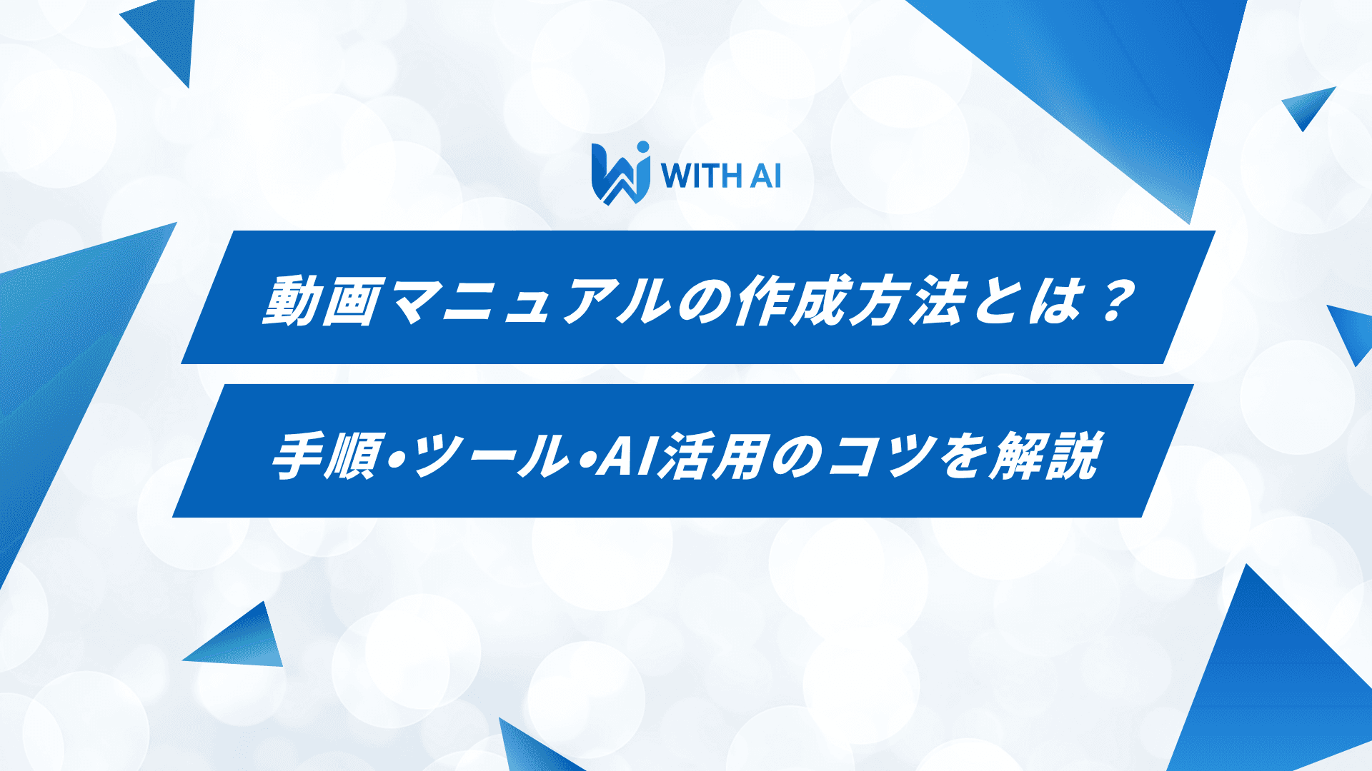 動画マニュアルの作成方法とは?手順・ツール・AI活用のコツを解説