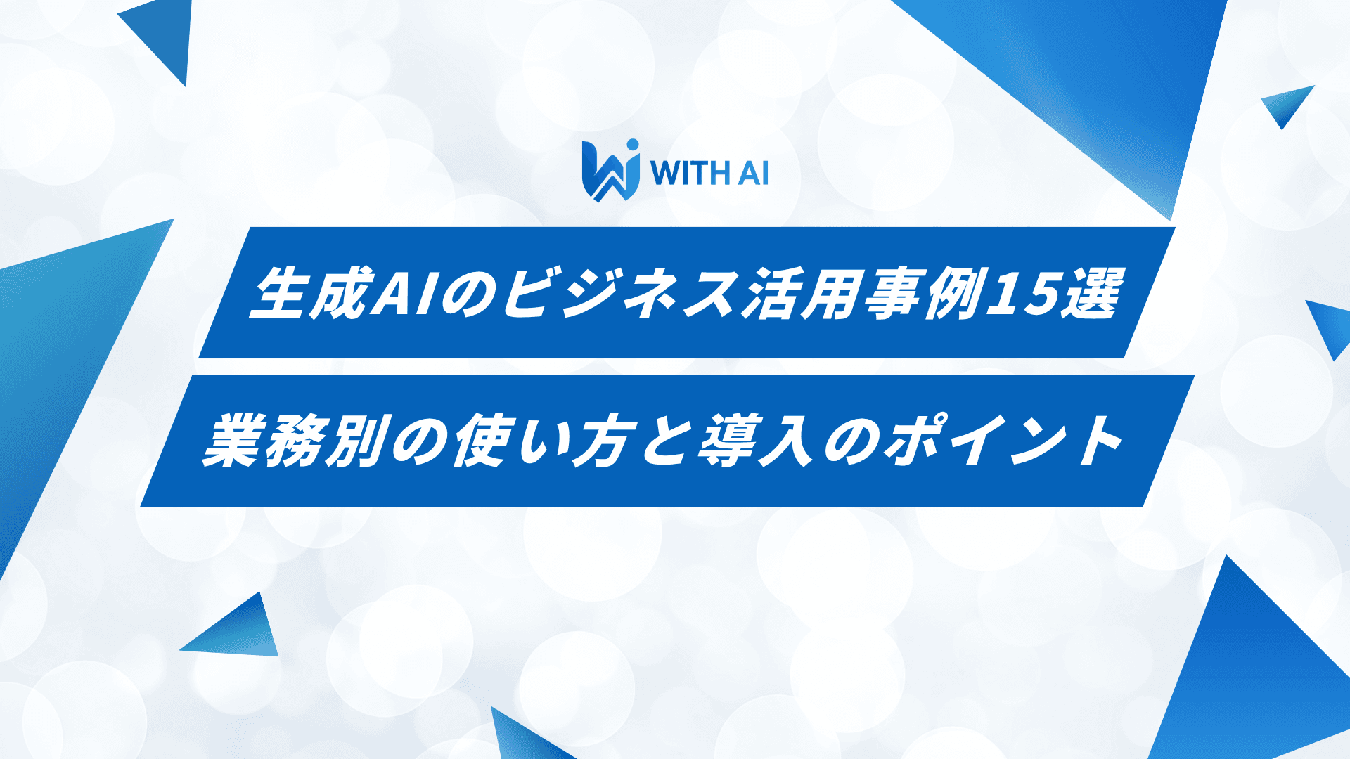 生成AIのビジネス活用事例15選|業務別の使い方と導入のポイント