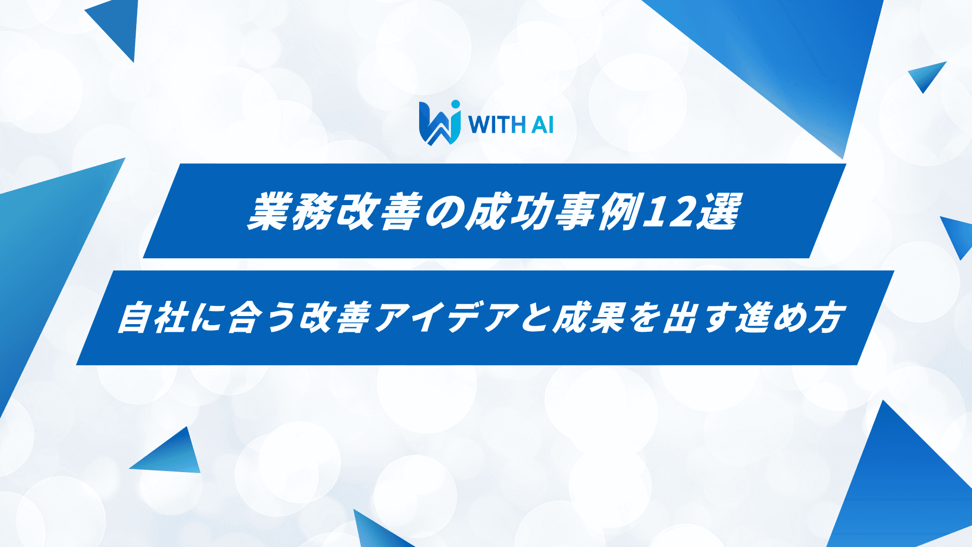 業務改善の成功事例12選|自社に合う改善アイデアと成果を出す進め方