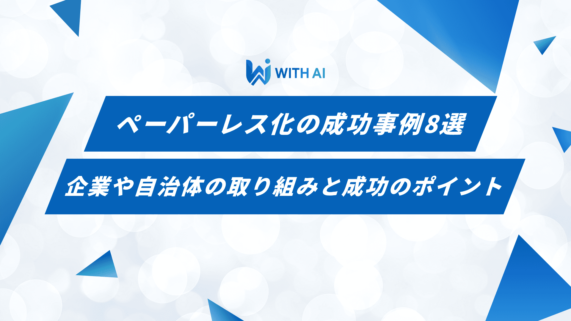 ペーパーレス化の成功事例8選|企業や自治体の取り組みと成功のポイント
