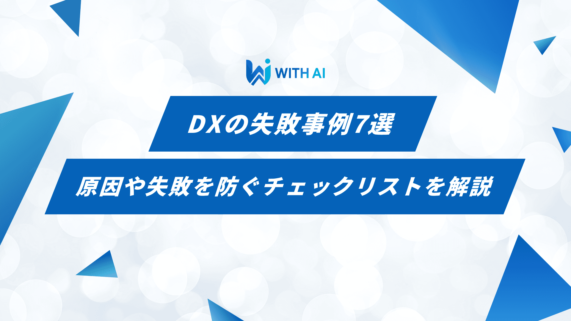 DXの失敗事例7選|原因や失敗を防ぐチェックリストを解説