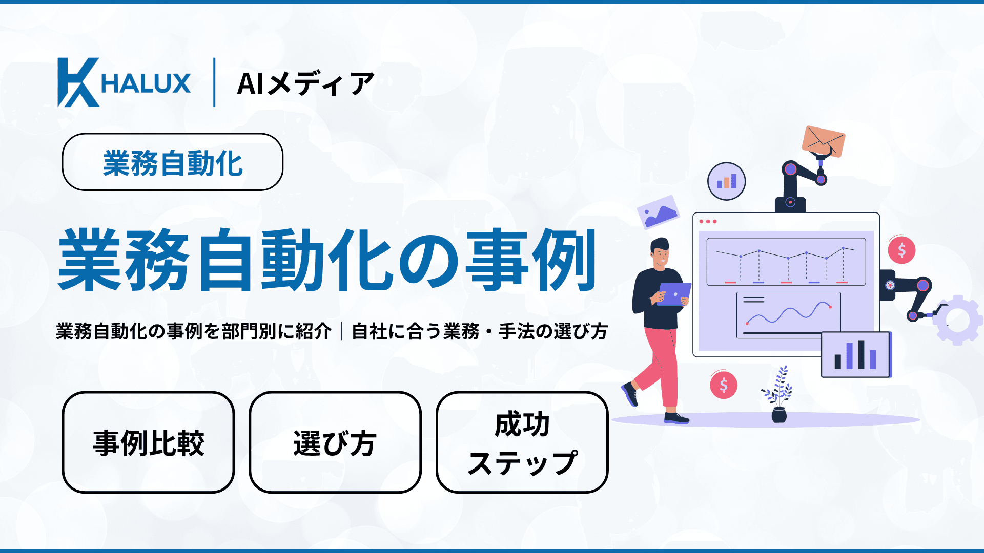 業務自動化の事例を部門別に紹介|自社に合う業務・手法の選び方