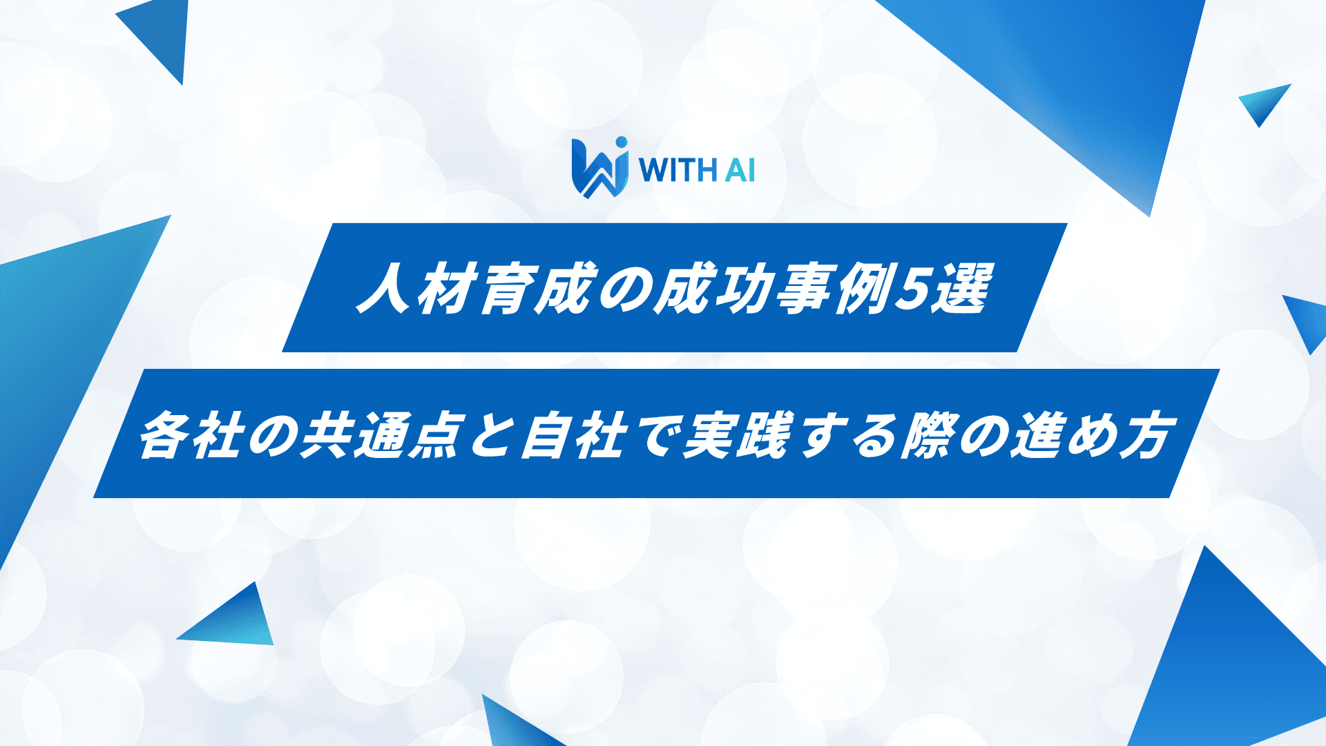 人材育成の成功事例5選|各社の共通点と自社で実践する際の進め方