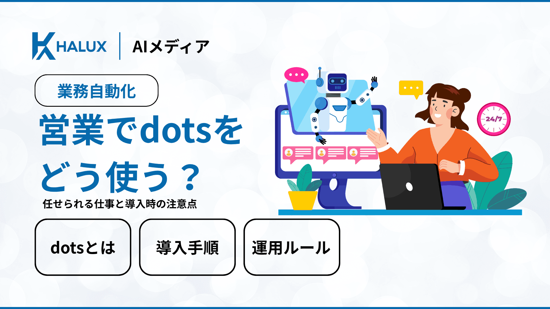 営業でdotsをどう使う?任せられる仕事と導入時の注意点
