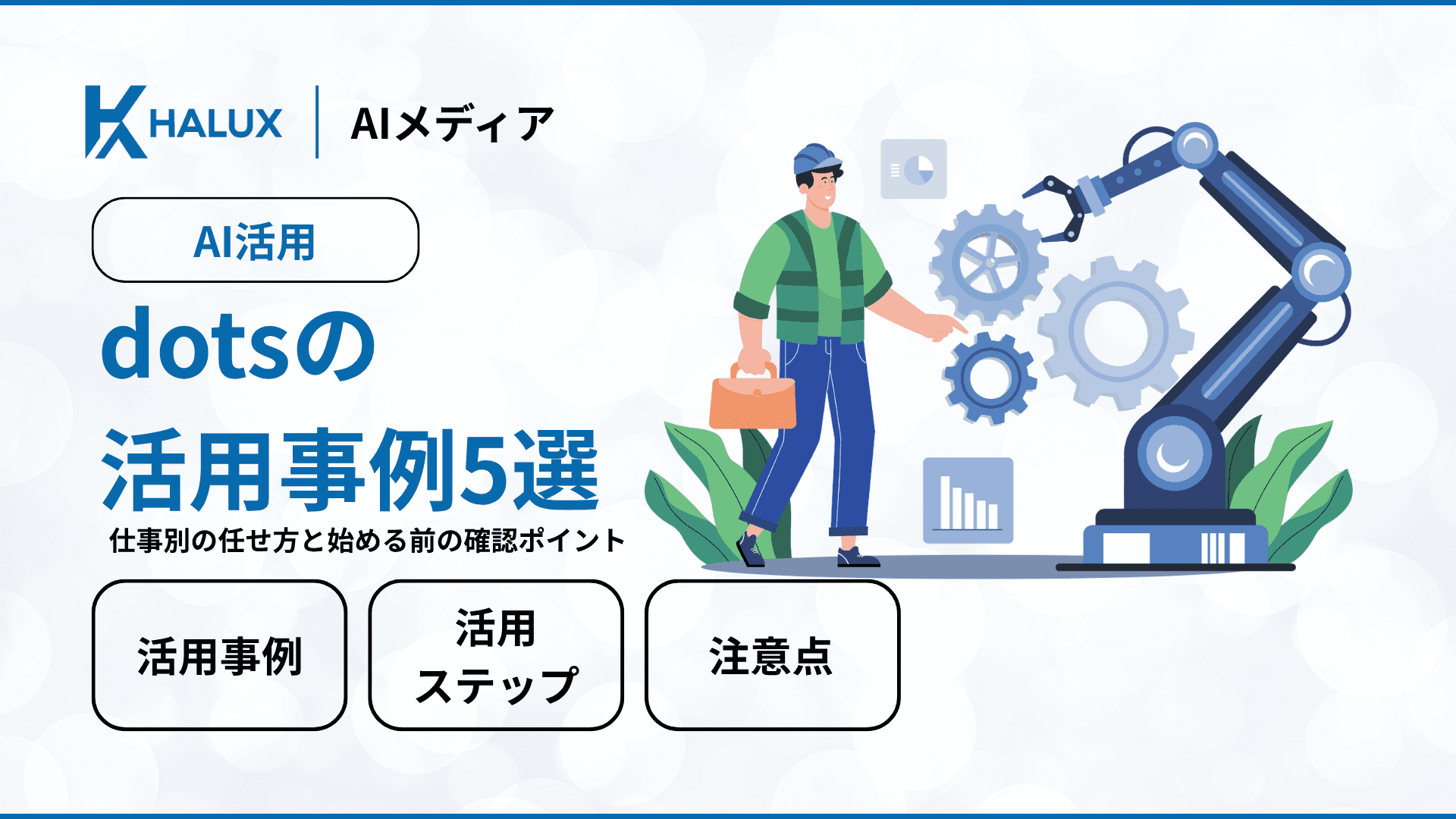 dotsの活用事例5選|仕事別の任せ方と始める前の確認ポイント