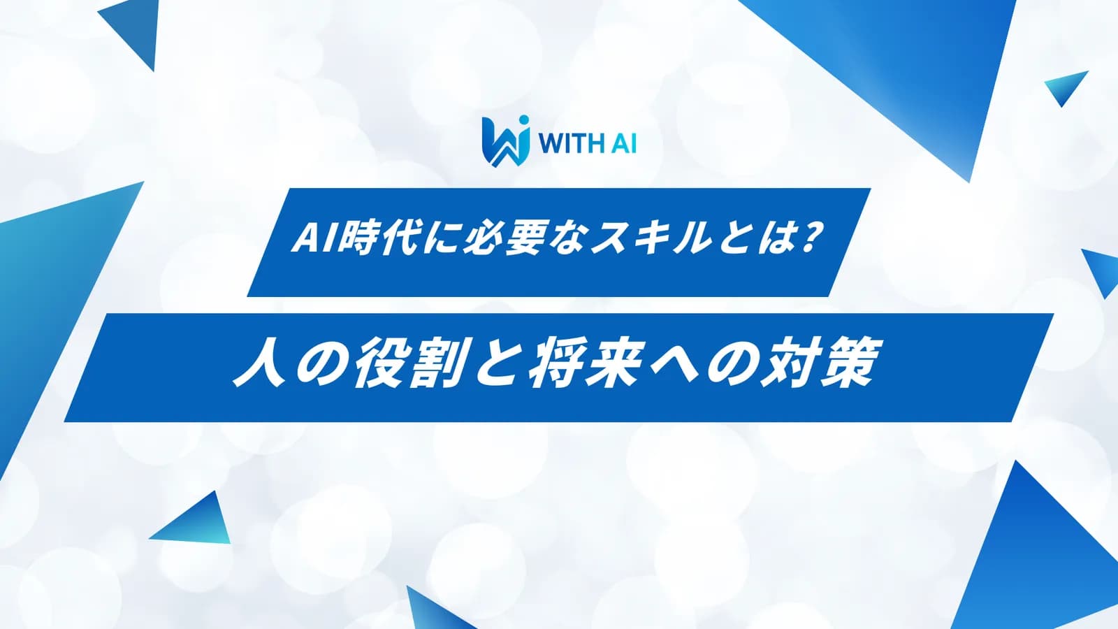 AI時代に必要なスキルとは?人の役割や将来への対策を解説