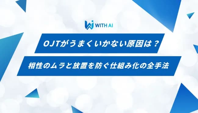 OJTがうまくいかない原因は?相性のムラと放置を防ぐ仕組み化の全手法