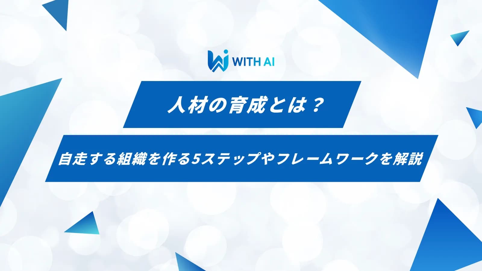 人材の育成とは?自走する組織を作る5ステップやフレームワークを解説