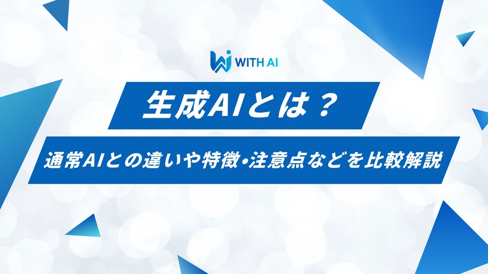 生成AIとは?従来のAIとの違いや特徴・注意点などを比較解説