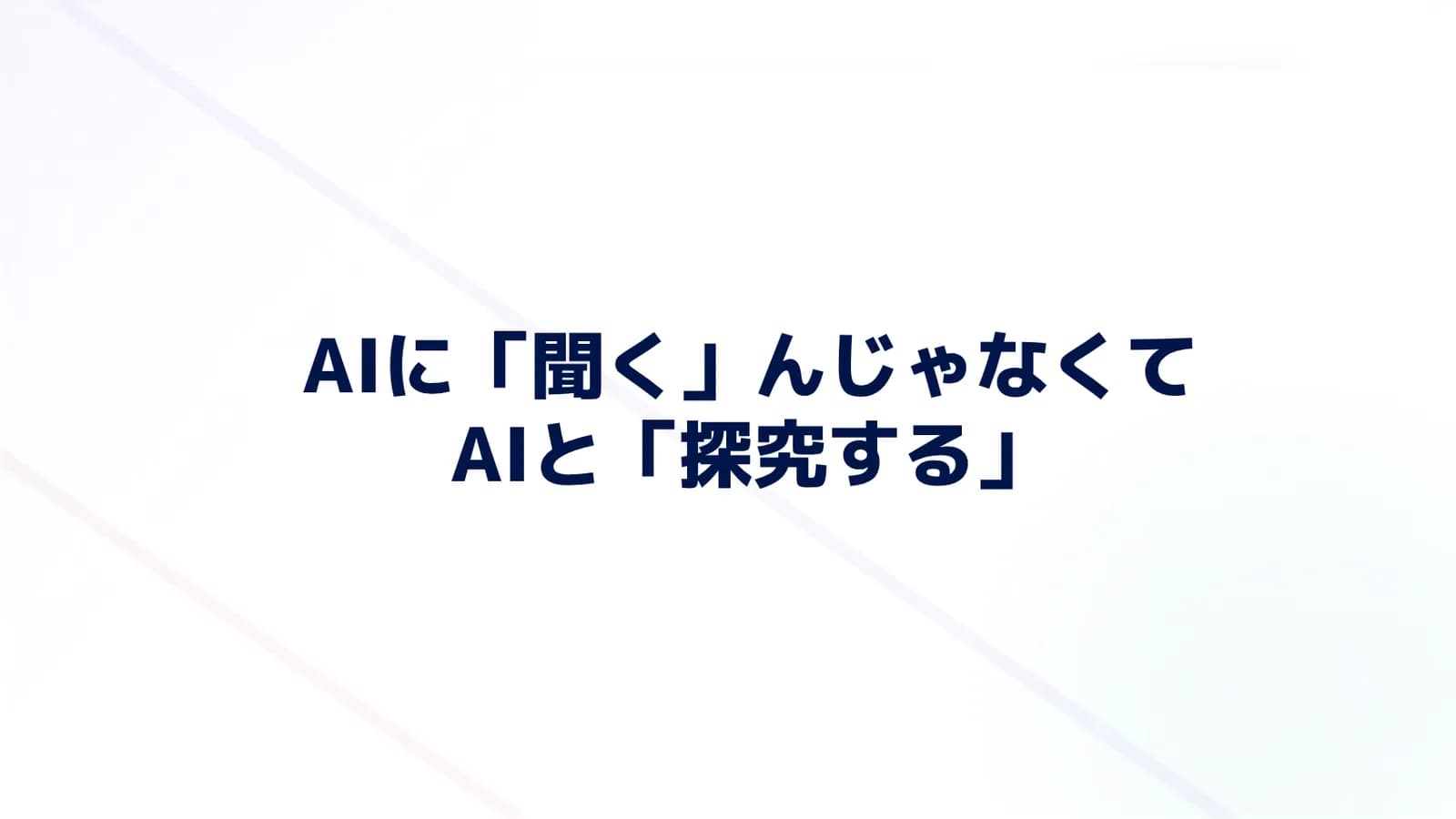 【徳島北高校】探究を形にする「論理的思考×AI」実践・アウトプット編