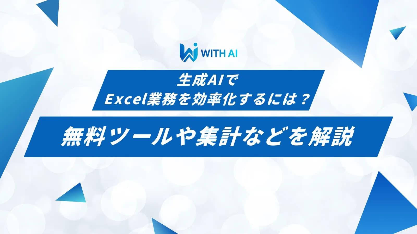 生成AIでExcel業務を効率化するには?無料ツールや集計などを解説