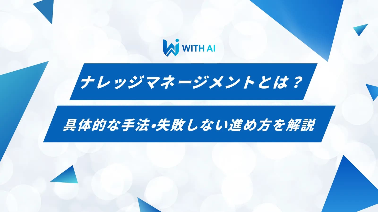 ナレッジマネージメントとは?具体的な手法・失敗しない進め方を解説
