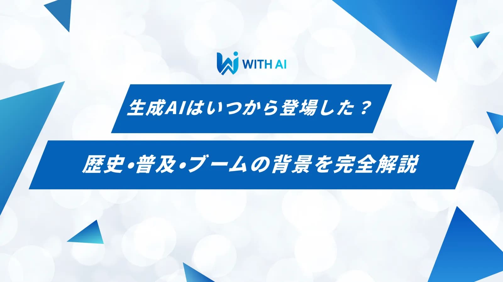 生成AIはいつから登場した?歴史・普及・ブームの背景を完全解説