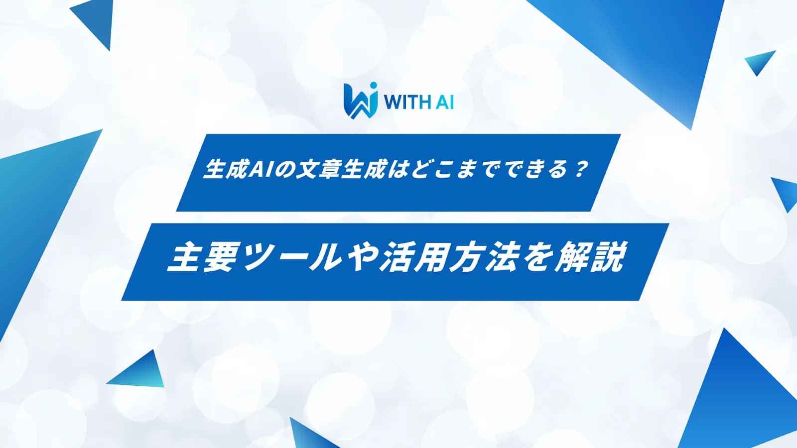 生成AIの文章生成はどこまでできる?主要ツールや活用方法を解説