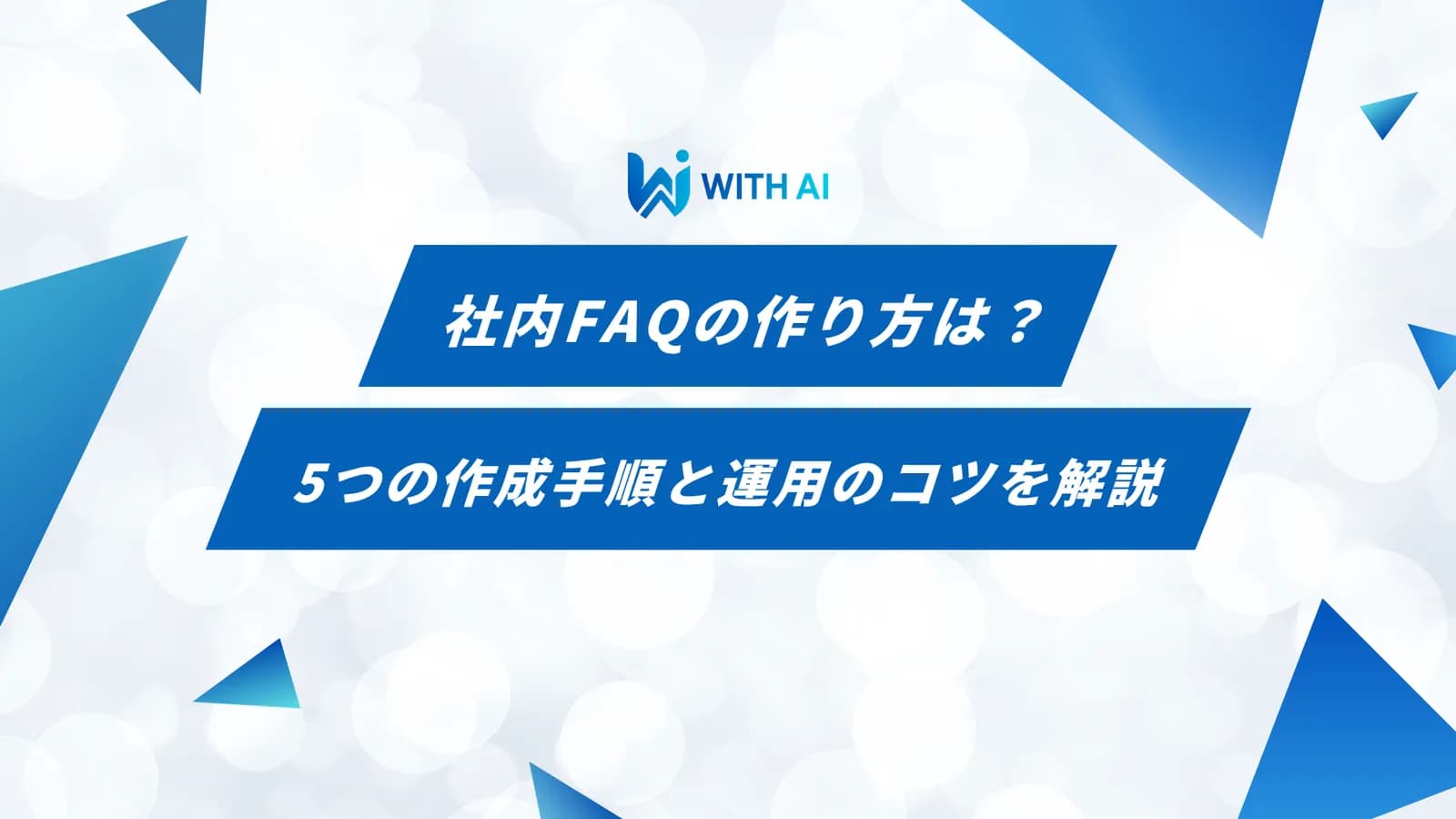 社内FAQの作り方は?5つの作成手順と運用のコツを解説