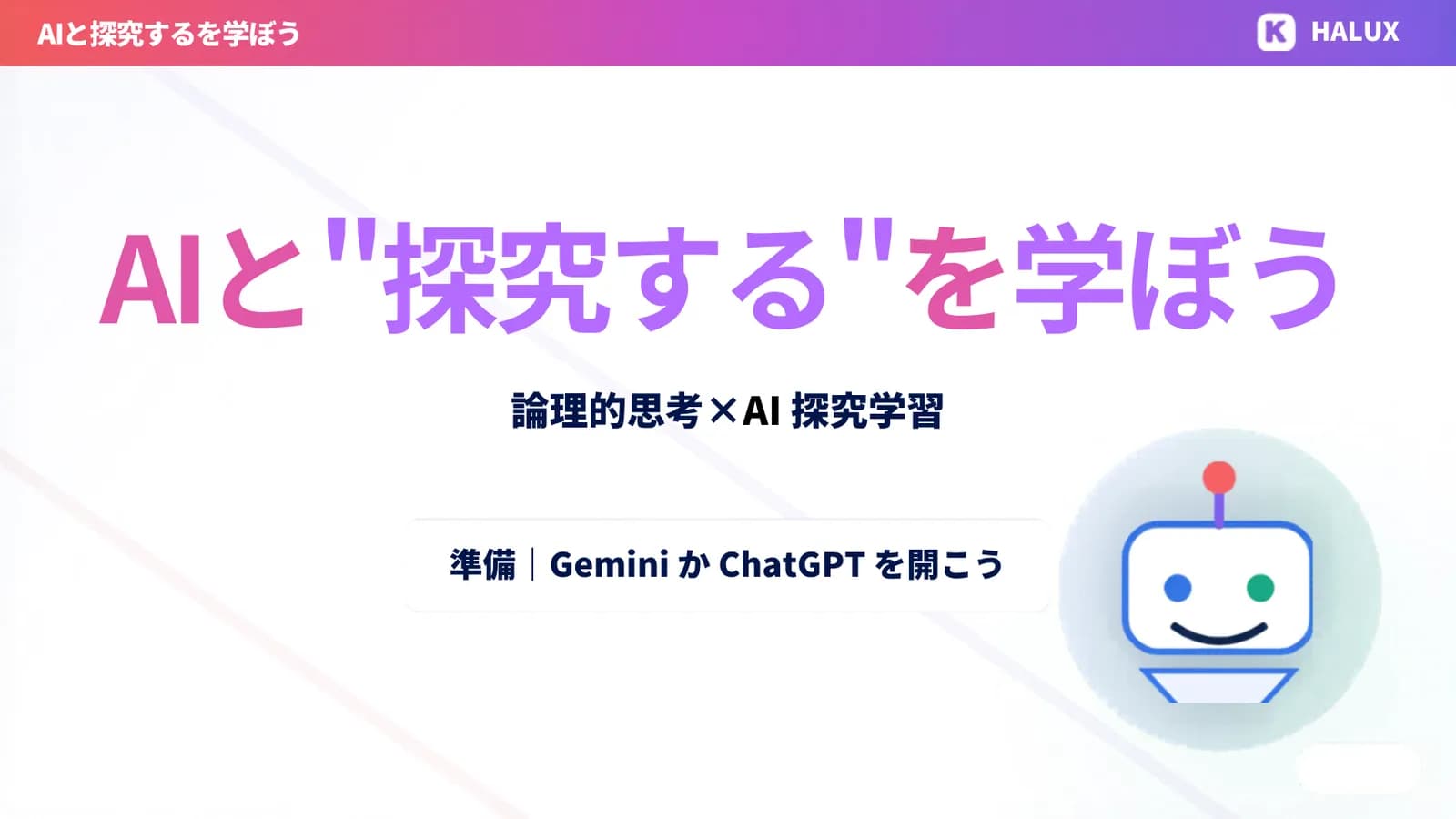 【徳島北高校】ワークショップから紐解く「論理的思考×AI」アプローチ