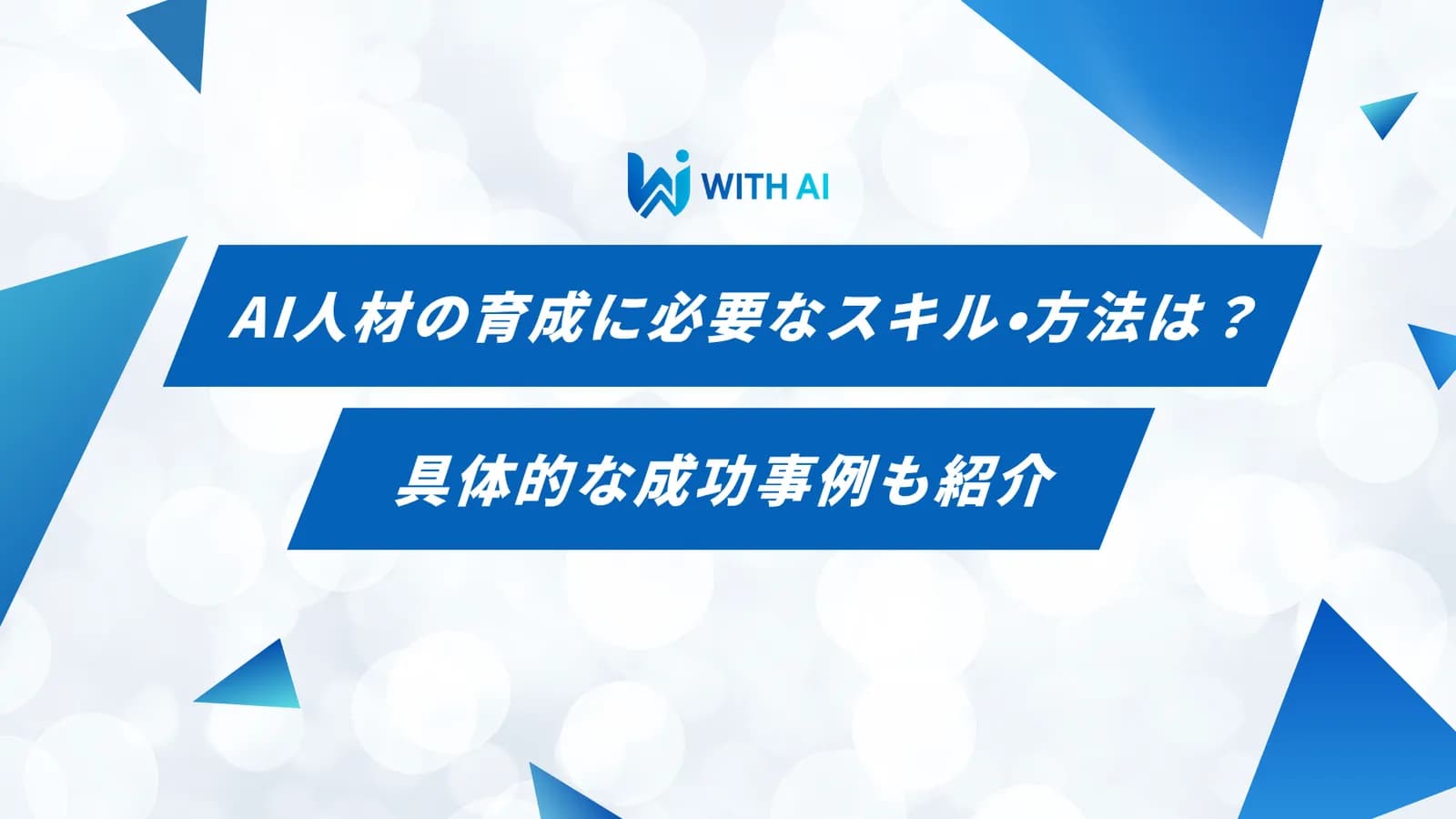 AI人材の育成に必要なスキル・方法は?具体的な成功事例も紹介