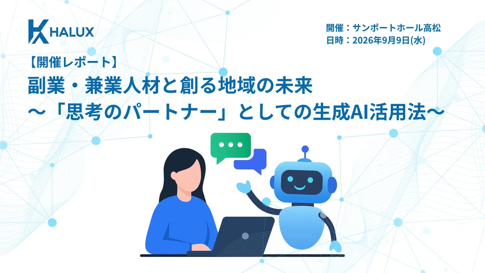 【開催レポート】副業・兼業人材と創る地域の未来〜「思考のパートナー」としての生成AI活用法〜