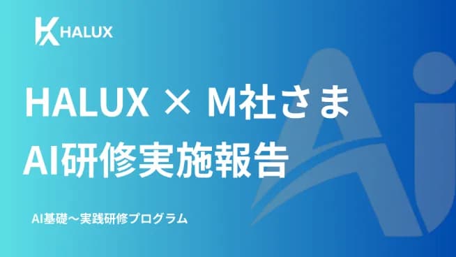 【AI研修報告】スライド作りから企画書作成までリアルな業務課題を即日解決していくセミナーを実施
